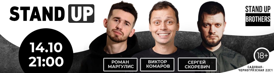 Stand Up | Роман Маргулис, Виктор Комаров, Сергей Скоревич