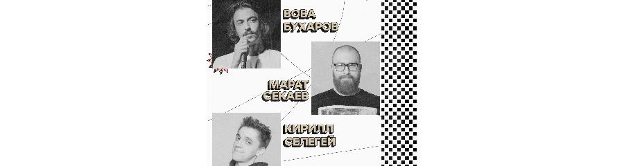 Вова Бухаров, Марат Секаев и Кирилл Селегей . Стендап-концерт