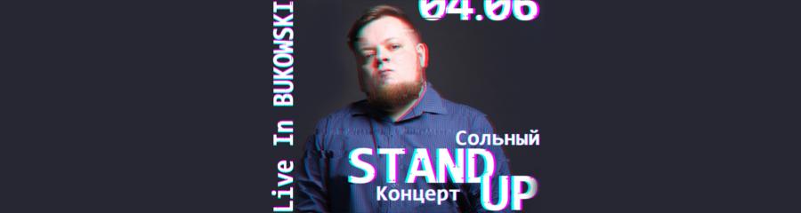 Сольный StandUp Николая Смирнова