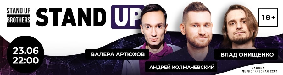 Stand Up | Андрей Колмачевский, Валера Артюхов, Влад Онищенко