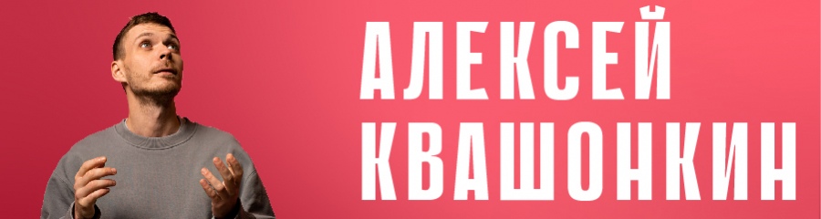 Стендап-концерт Алексея Квашонкина