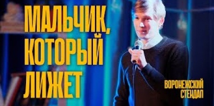Павел Коробкин — Мальчик, который лижет | стендап