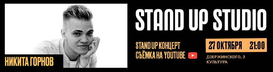 Stand Up концерт. Никита Горнов