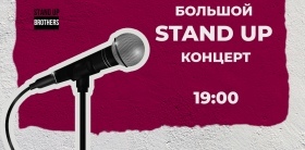 Большой Stand Up Концерт