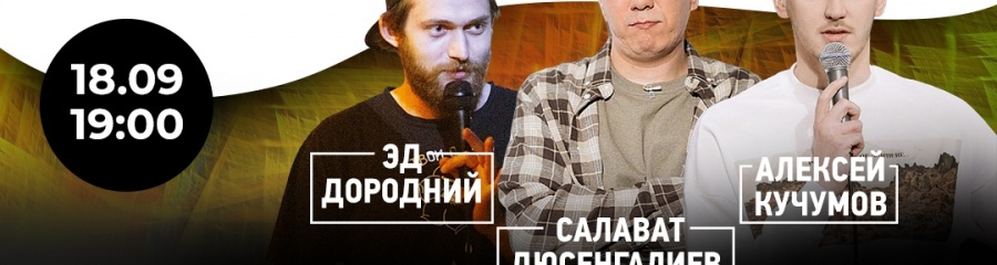 Stand Up | Эд Дородний, Салават Дюсенгалиев, Алексей Кучумов