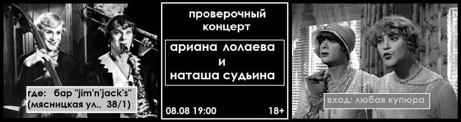 Проверочный концерт Арианы Лолаевой и Наташи Судьиной