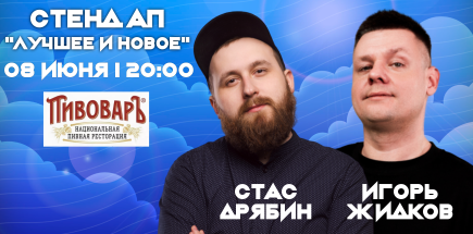 Стендап концерт Стаса Дрябина и Игоря Жидкова. Лучшее и новое