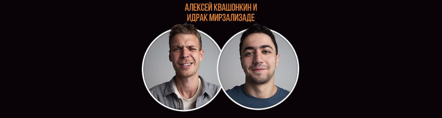 Алексей Квашонкин и Идрак Мирзализаде едут в совместный тур
