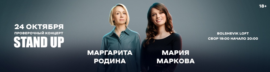 Мария Маркова и Маргарита Родина. Стендап-концерт