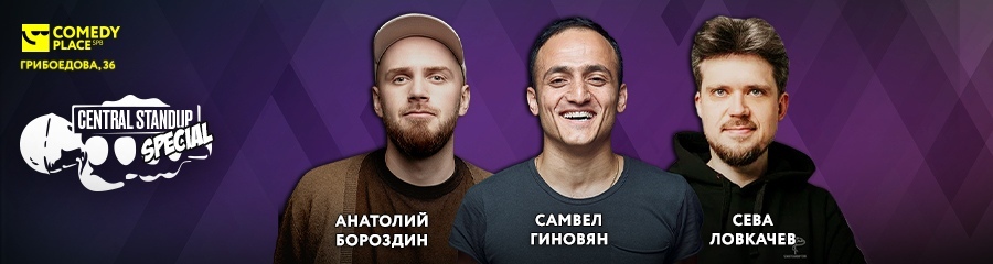 Central StandUp Special. Анатолий Бороздин, Самвел Гиновян, Сева Ловкачев