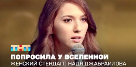 Женский стендап: Надя Джабраилова - попросила у вселенной