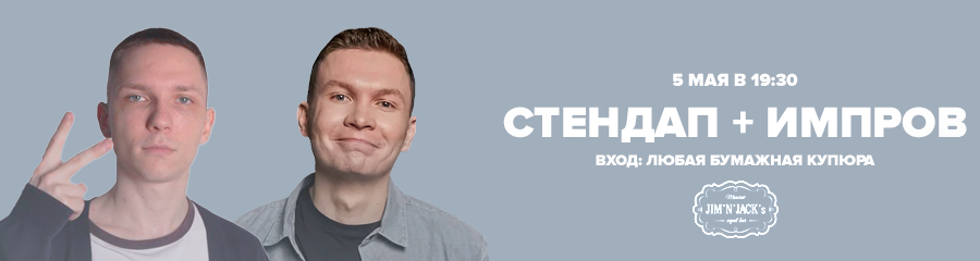 Стендап+Импров. Концерт Эдика Чернышенко и Тёмы Емельянова