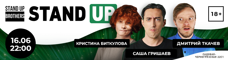Stand Up | Кристина Биткулова, Саша Гришаев, Дмитрий Ткачев