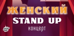 Женский Stand Up от StandUp_Msk
