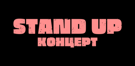 Новогодний Stand Up Концерт в баре «Современник»