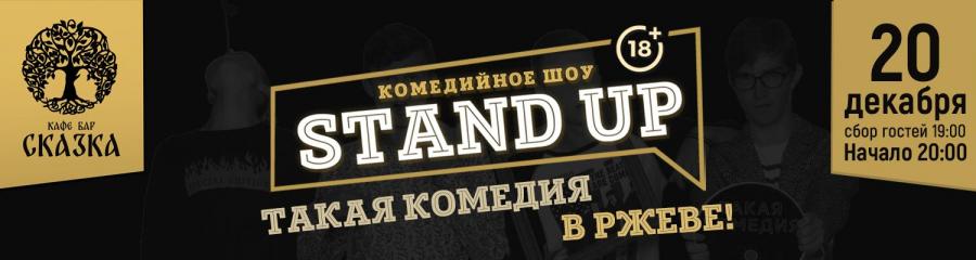 STAND UP SHOW #1 в Ржеве! | Такая комедия