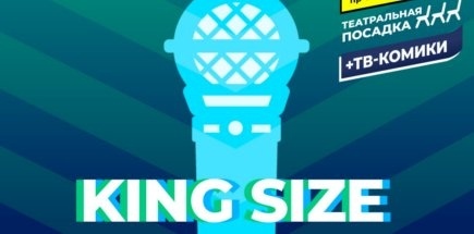 King Size. Открытый микрофон
