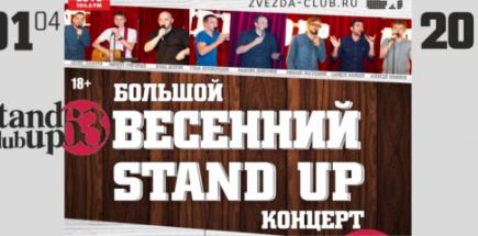 Большой весенний Stand Up концерт