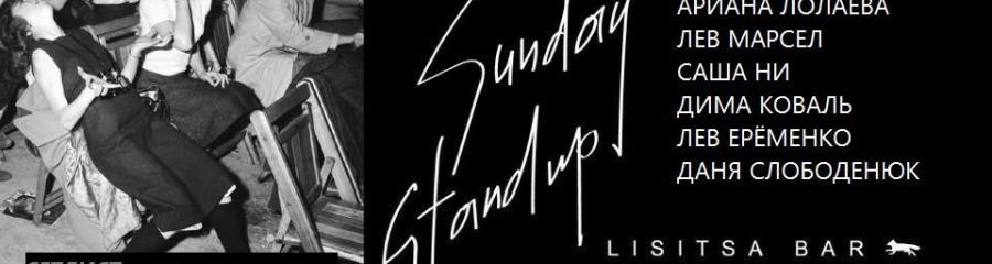 Sunday Standup: Сетлист