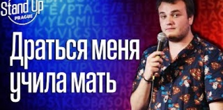 Миша Лайдёнов - Стендап о Донецке, детстве в деревне и маминых советах.