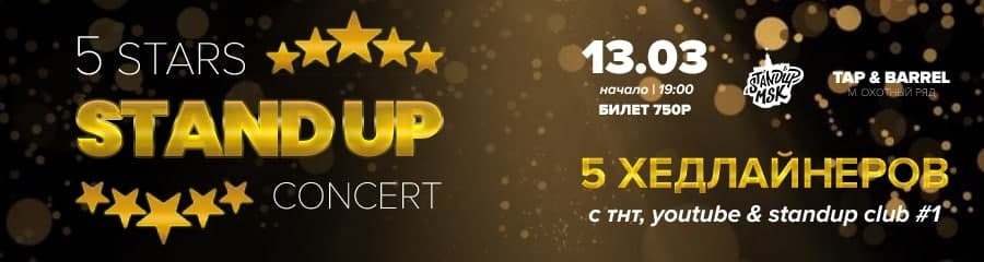Стендап-концерт «5 Stars»
