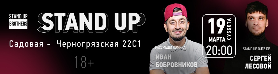 STAND UP | Иван Бобровников и Сергей Лесовой