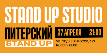 Питерский Stand Up в Rossi’s Club