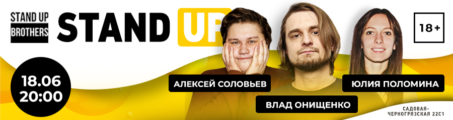 Stand Up | Алексей Соловьев, Влад Онищенко, Юлия Поломина