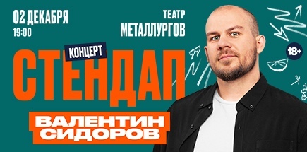 StandUp Валентина Сидорова