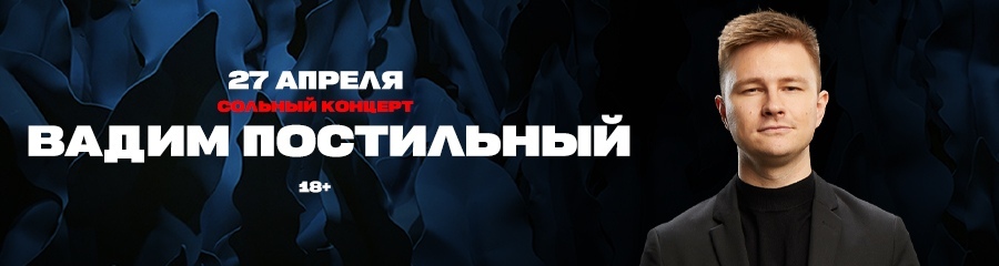 Сольный стендап-концерт Вадима Постильного