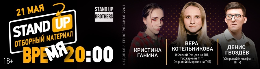 Stand Up | Вера Котельникова, Денис Гвоздев, Кристина Ганина
