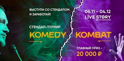 Стендап-турнир Komedy Kombat