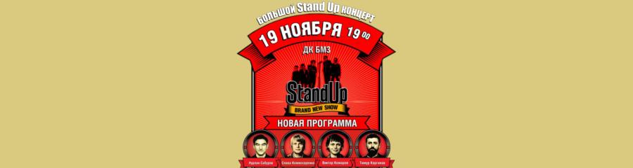 Большой Stand концерт в Брянске. 19 ноября