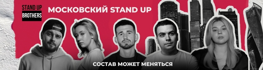 Московский Stand Up