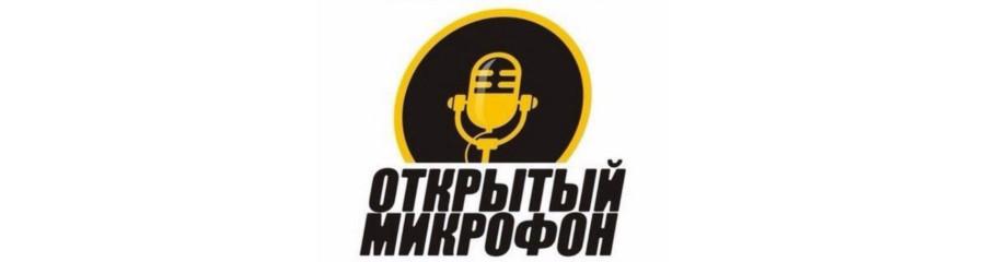 Открытый микрофон проекта Stand Up Ufa