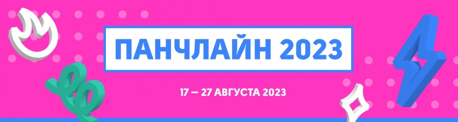 Объявлены даты проведения и регистрация на «Панчлайн-2023»