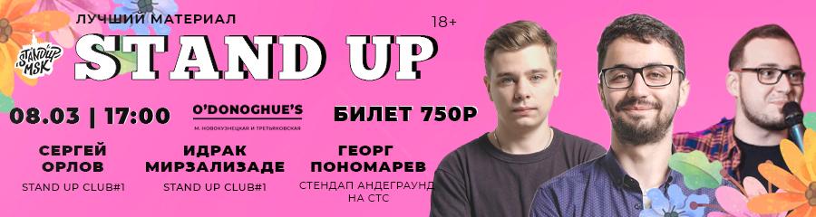 StandUp Концерт: Орлов, Мирзализаде, Пономарев
