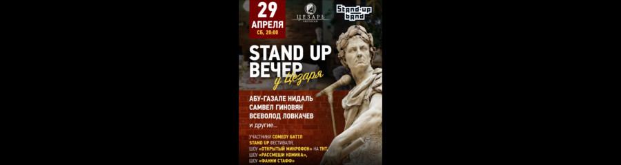 Stand Up вечер у Цезаря