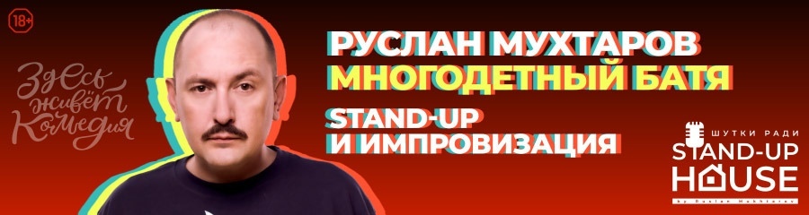 Руслан Мухтаров. Многодетный Батя. Stand-Up и Импровизация