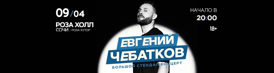Стендап-концерт Евгения Чебаткова