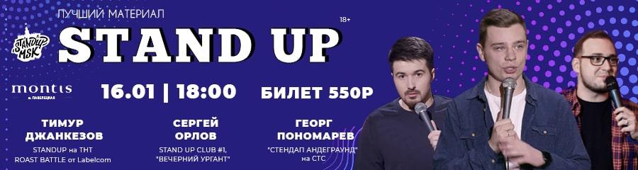 StandUp Концерт: Орлов, Джанкёзов, Пономарев