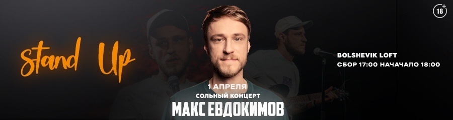 Макс Евдокимов. Сольный стендап-концерт