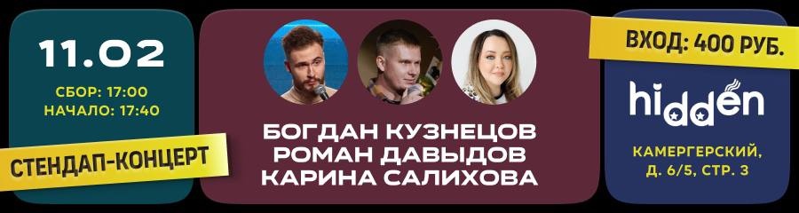 Стендап-концерт. Карина Салихова, Богдан Кузнецов и Роман Давыдов