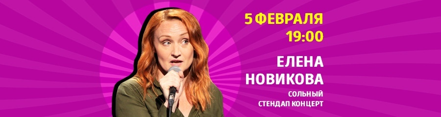Елена Новикова. Сольный концерт