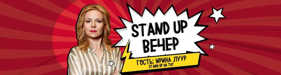 Stand up Ирины Луур