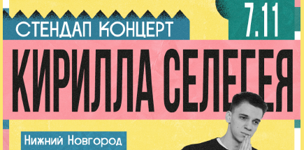 Стендап-концерт Кирилла Селегея