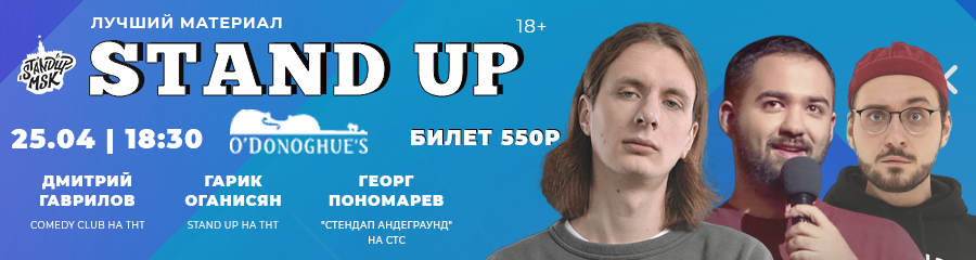 StandUp Концерт: Гаврилов, Оганисян, Пономарёв