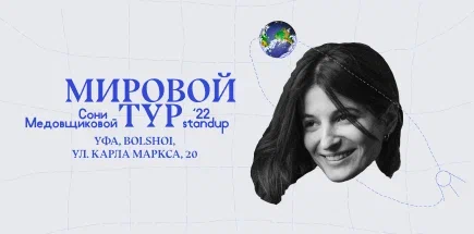 Соня Медовщикова - Мировой тур '22