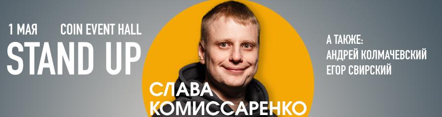 Стендап-концерт Славы Комиссаренко