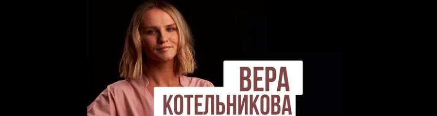 Сольный Стендап-концерт Веры Котельниковой
